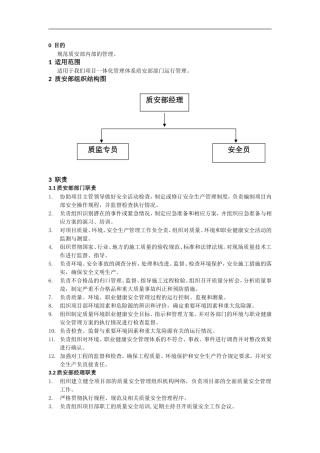 质安部 管理体系及结构流程图