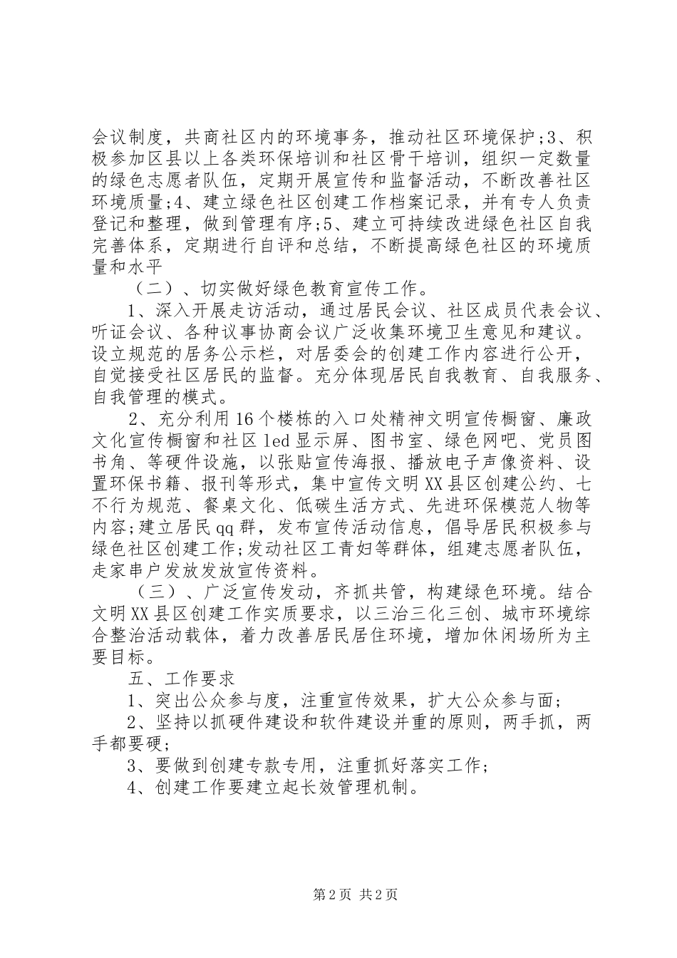 社区环境卫生工作计划范文20XX年_第2页