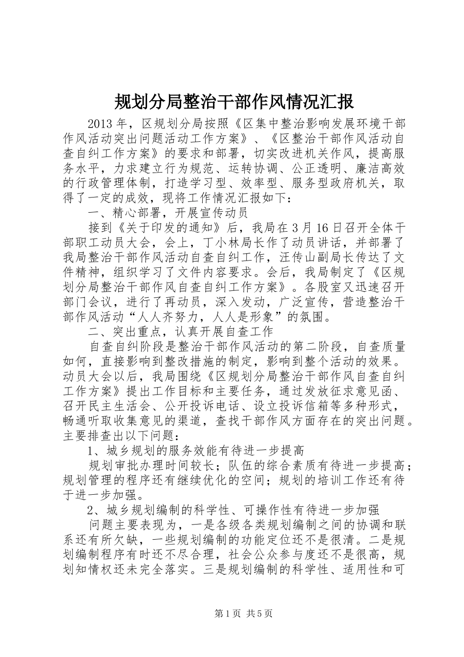 规划分局整治干部作风情况汇报 _第1页
