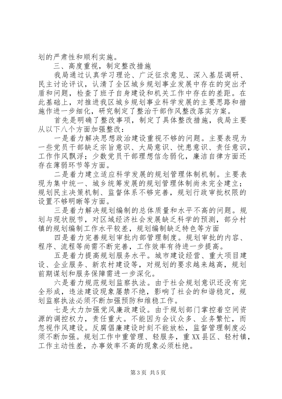 规划分局整治干部作风情况汇报 _第3页