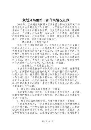 规划分局整治干部作风情况汇报 