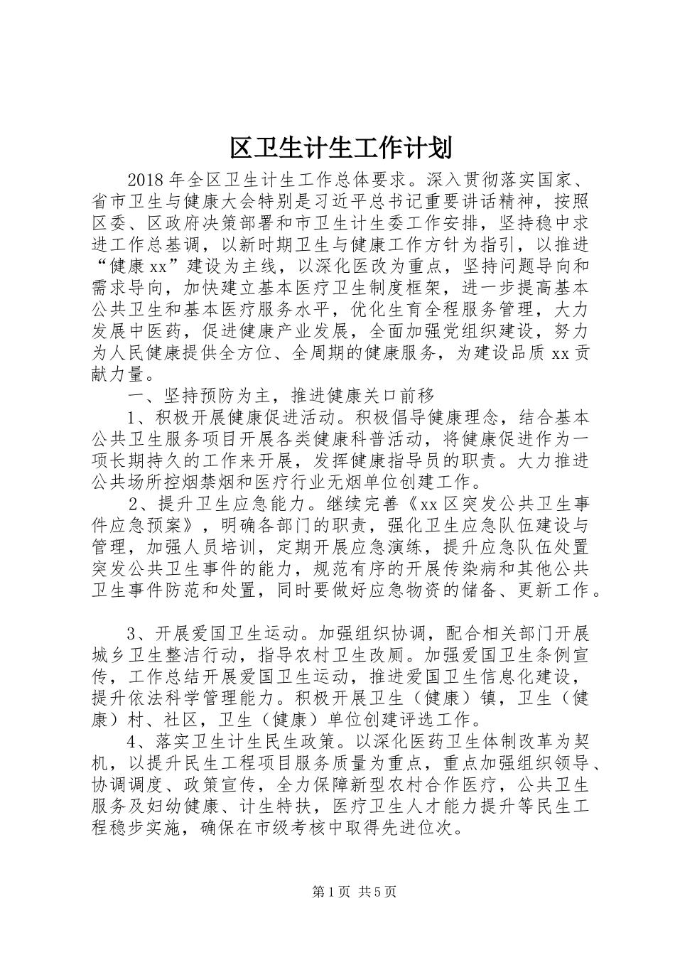 区卫生计生工作计划 _第1页
