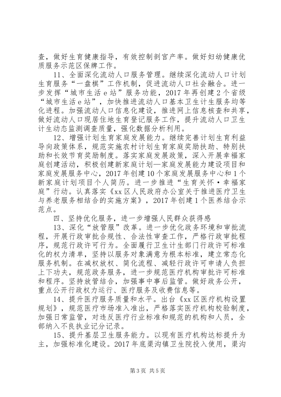 区卫生计生工作计划 _第3页