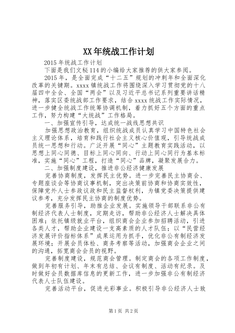 XX年统战工作计划 _第1页