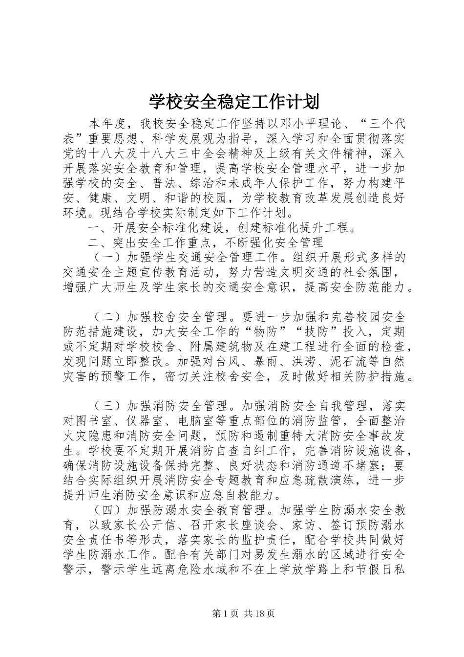 学校安全稳定工作计划 _第1页
