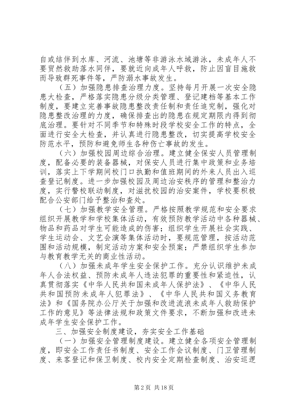 学校安全稳定工作计划 _第2页