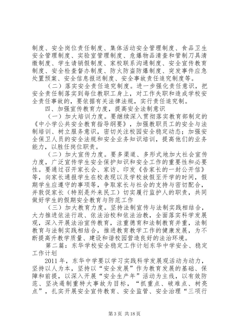 学校安全稳定工作计划 _第3页