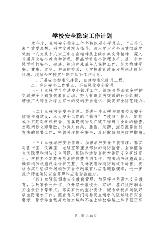 学校安全稳定工作计划 