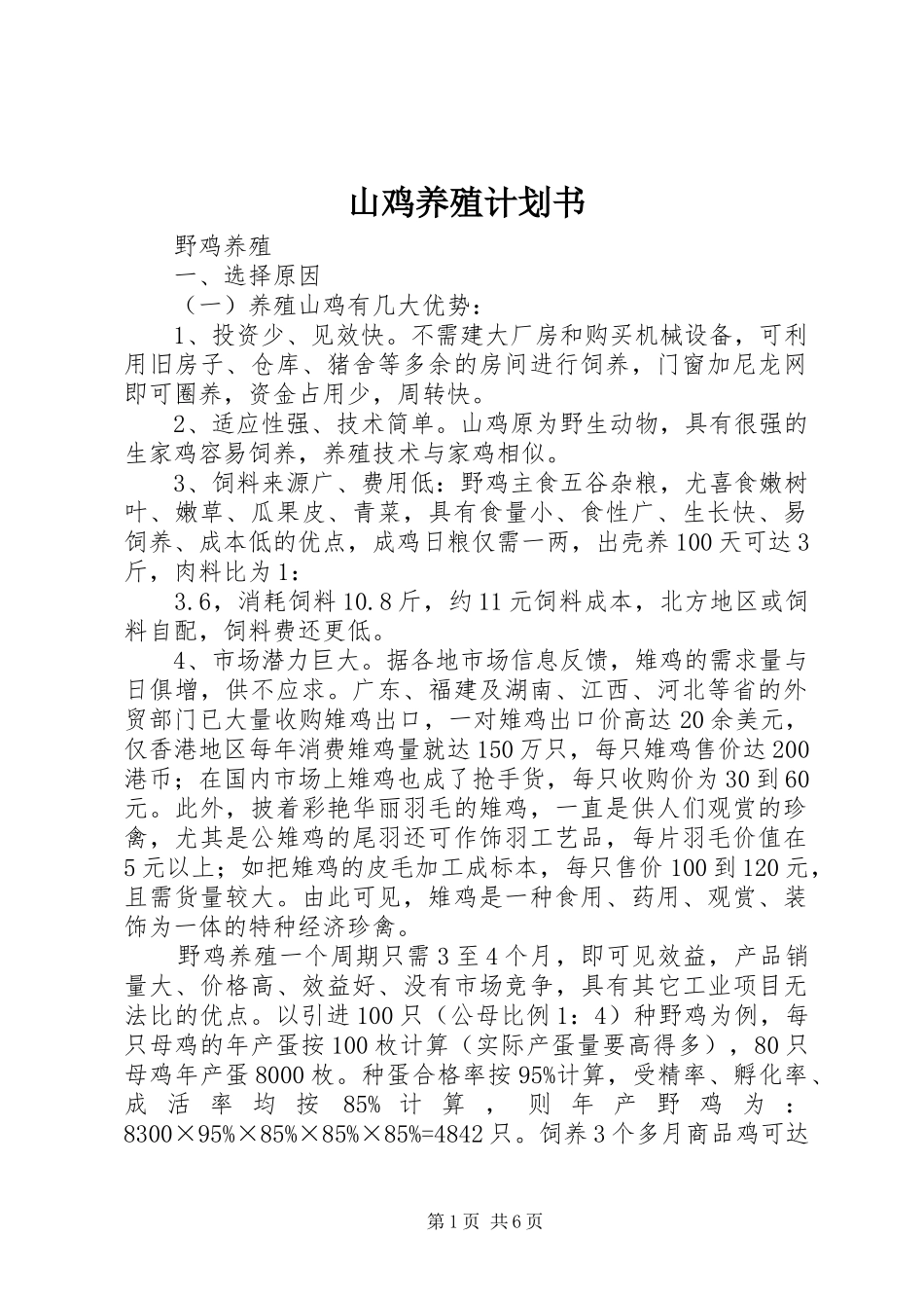 山鸡养殖计划书 _第1页