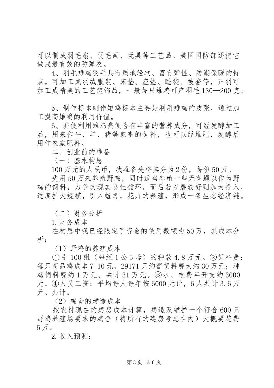 山鸡养殖计划书 _第3页