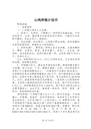 山鸡养殖计划书 