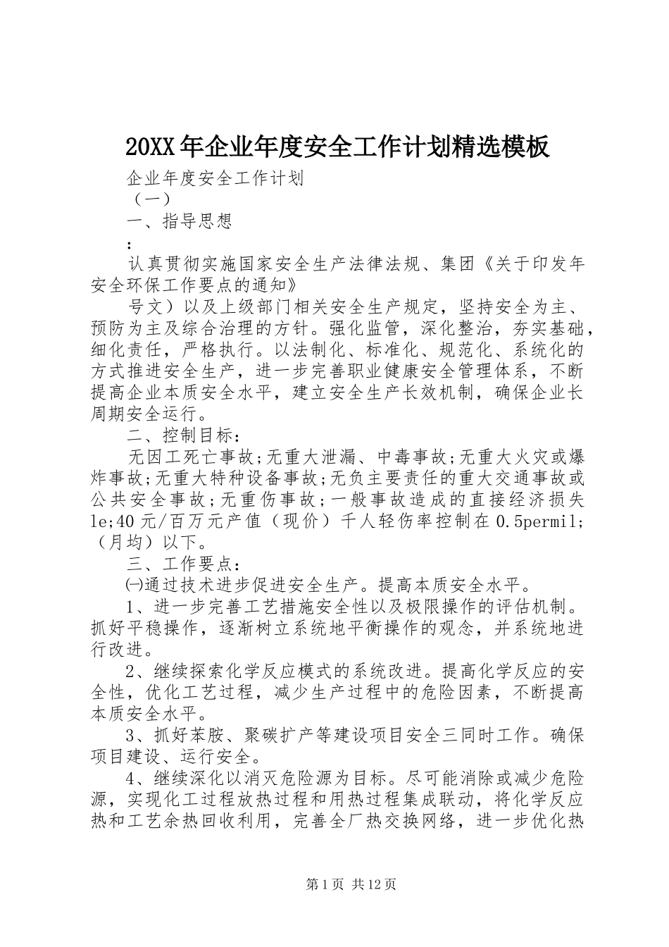 20XX年企业年度安全工作计划精选模板_第1页