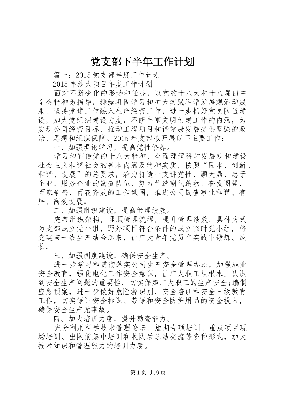 党支部下半年工作计划 _第1页