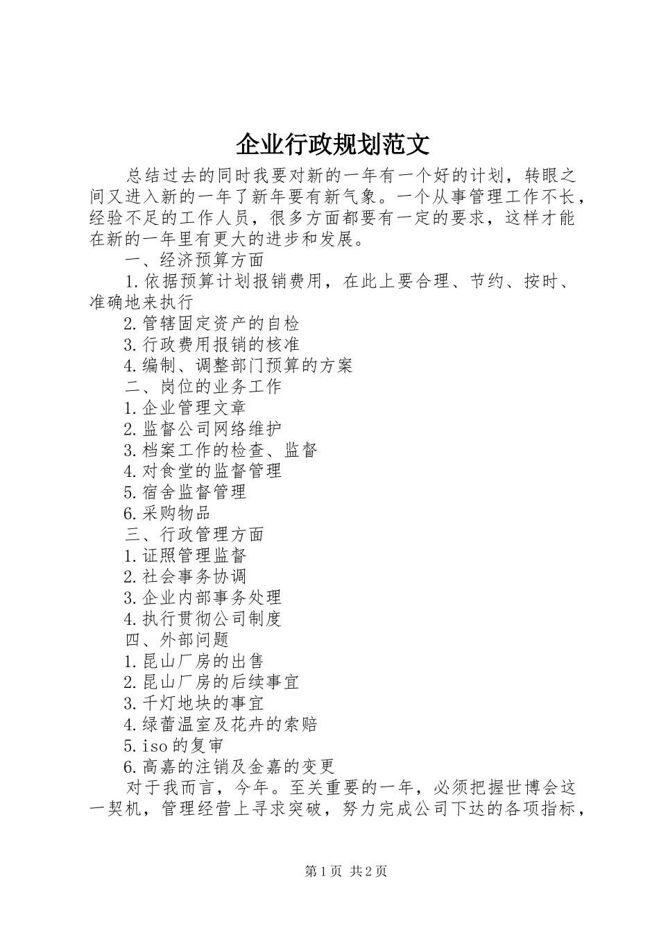 企业行政规划范文 _第1页