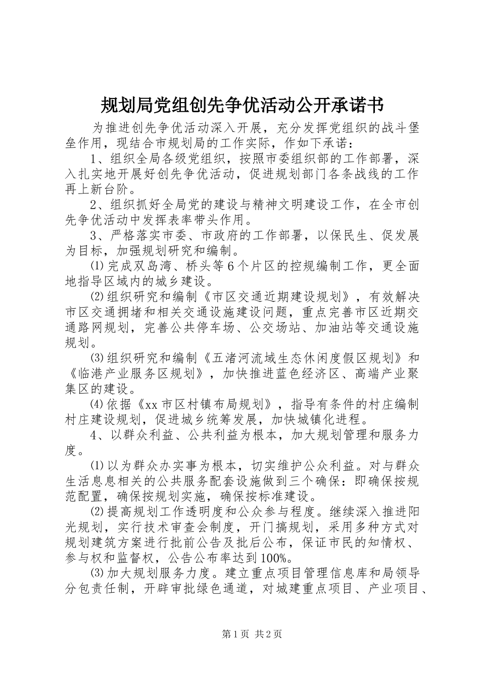 规划局党组创先争优活动公开承诺书 _第1页