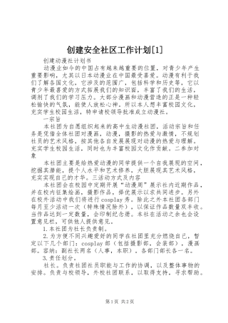 创建安全社区工作计划[1] 