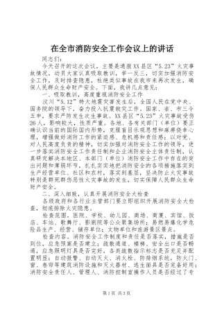 在全市消防安全工作会议上的讲话