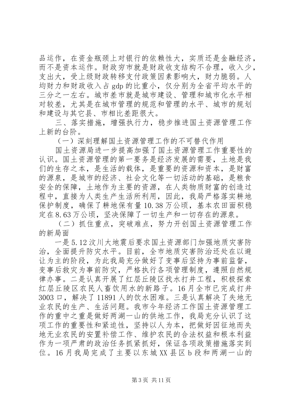 在XX年全国土地日庆祝会上的领导讲话稿(精选多篇)_第3页