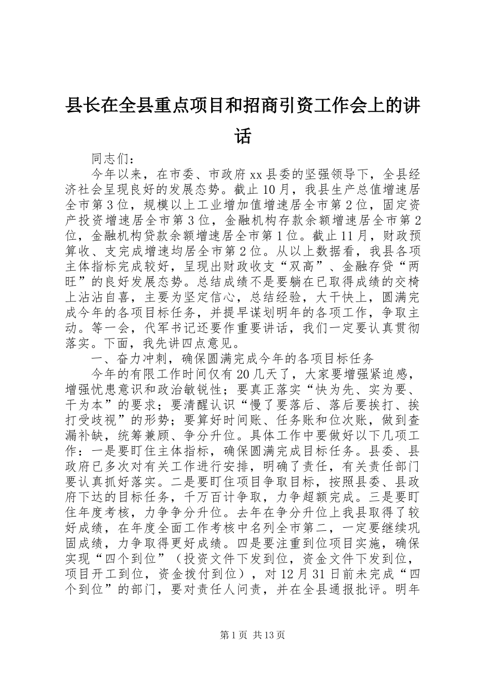 县长在全县重点项目和招商引资工作会上的讲话_第1页