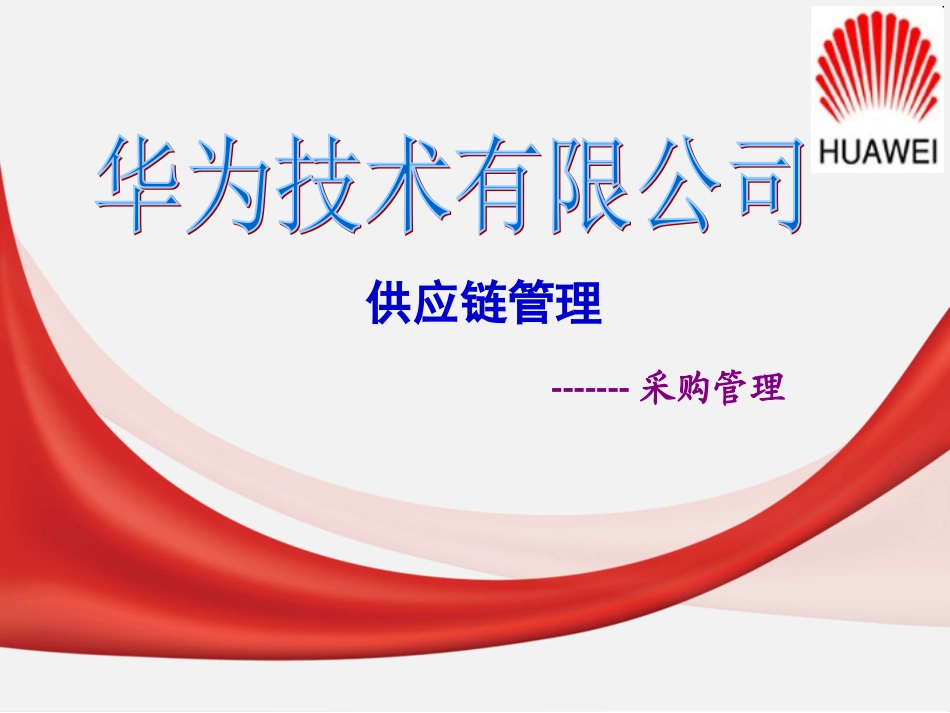 华为公司的供应链管理-采购_第1页
