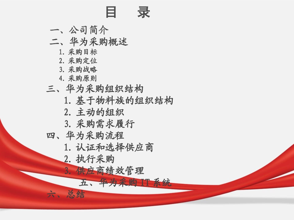 华为公司的供应链管理-采购_第3页