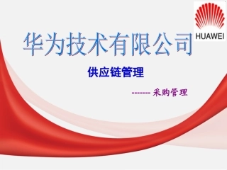 华为公司的供应链管理-采购