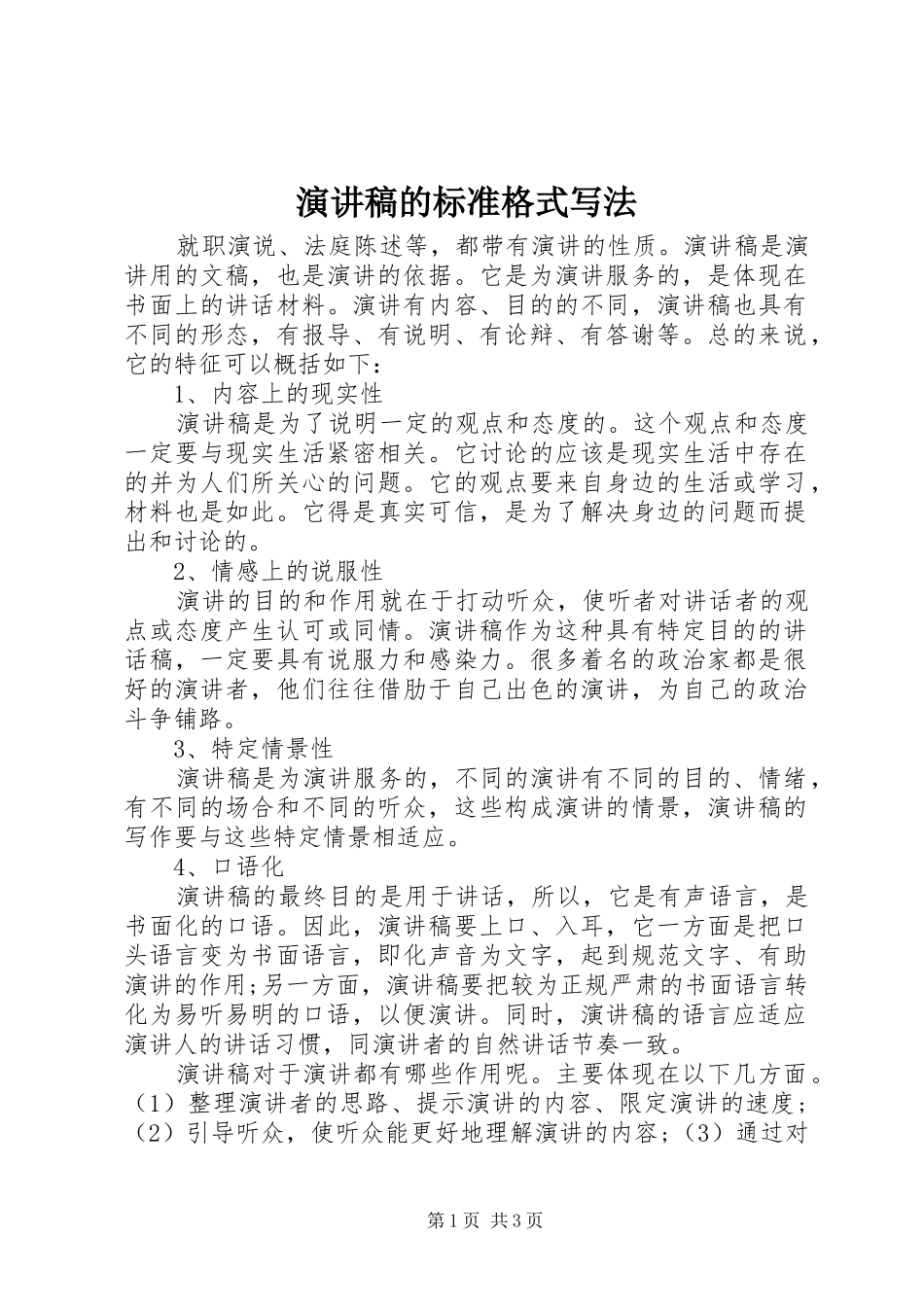 演讲稿的标准格式写法_第1页