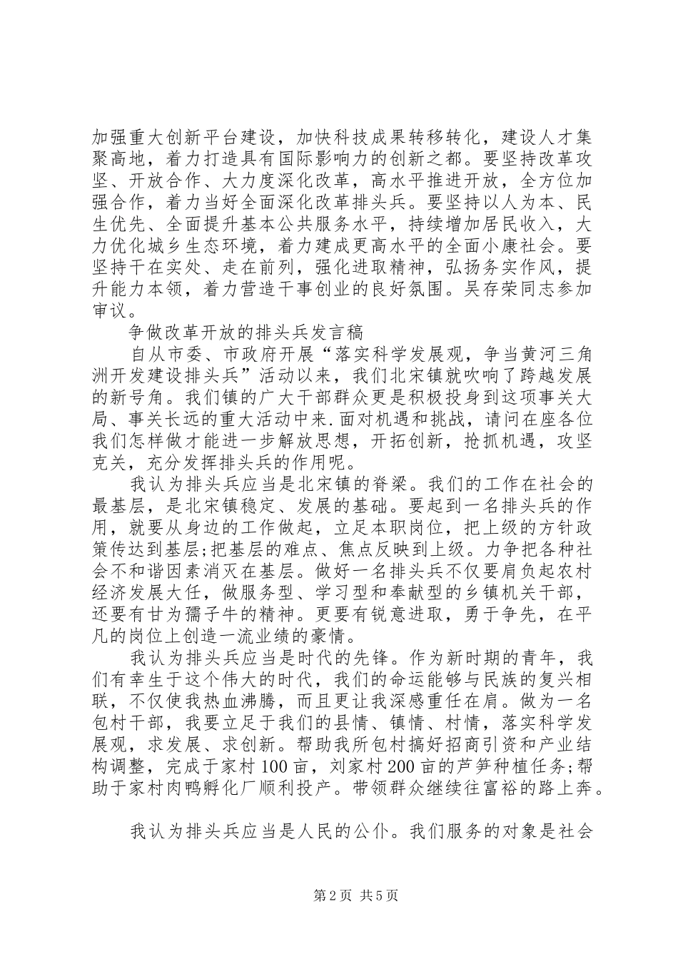 争做改革开放的排头兵发言稿XX[范文模版]_第2页
