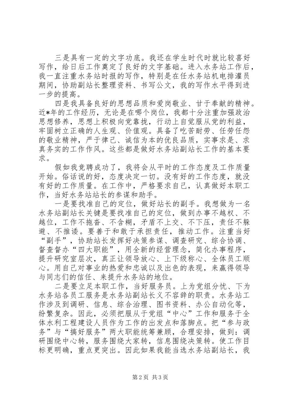 独家原创-水务站副站长竞聘演讲稿_第2页