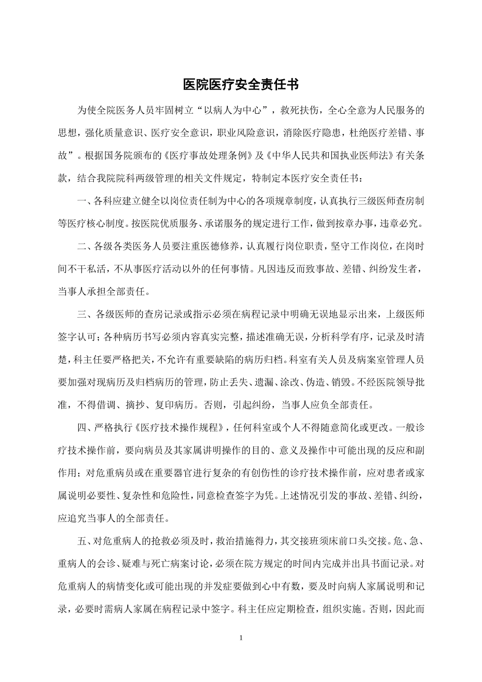 医院医疗安全责任书_第1页