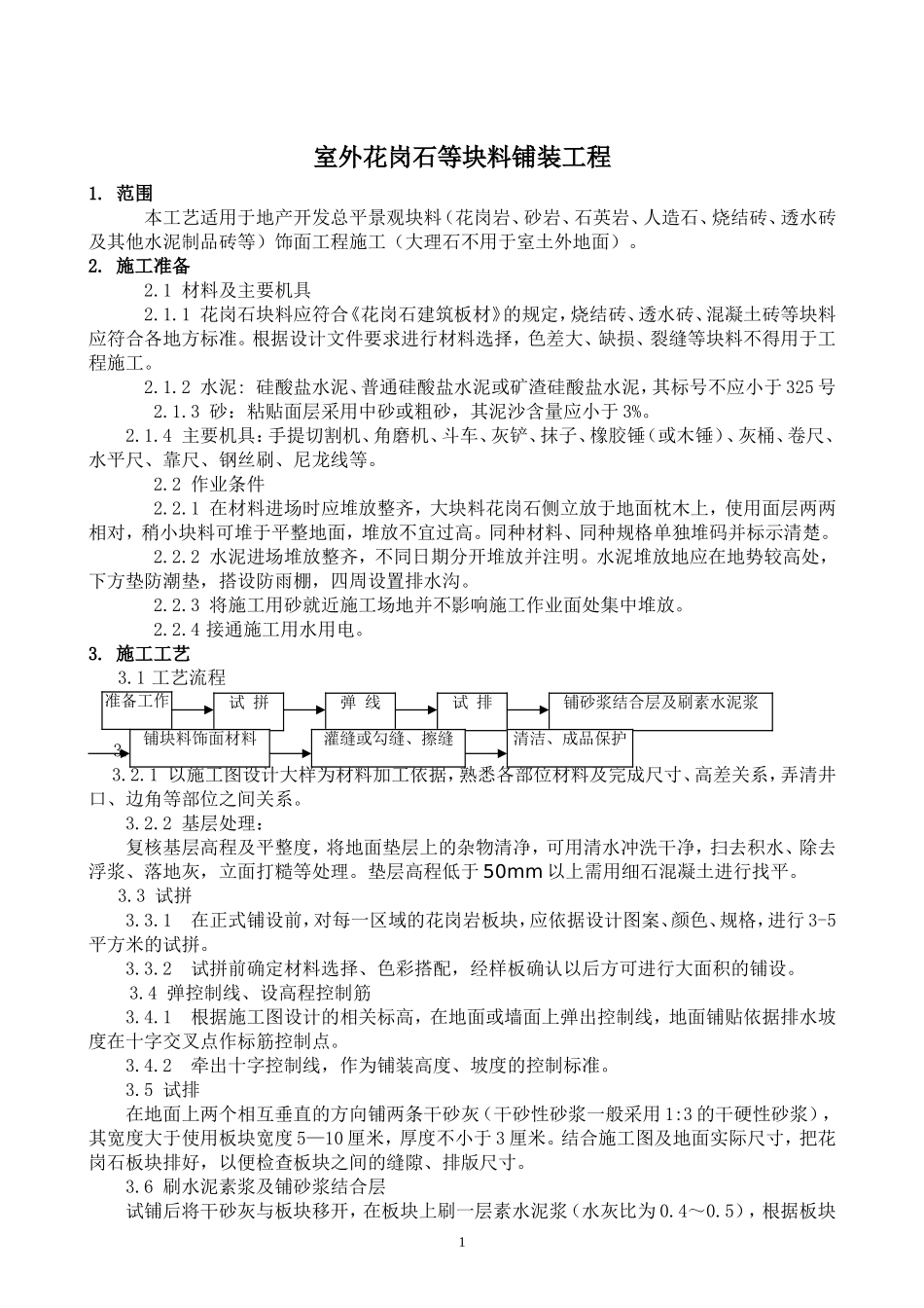 室外花岗石等块料铺装工程_第1页