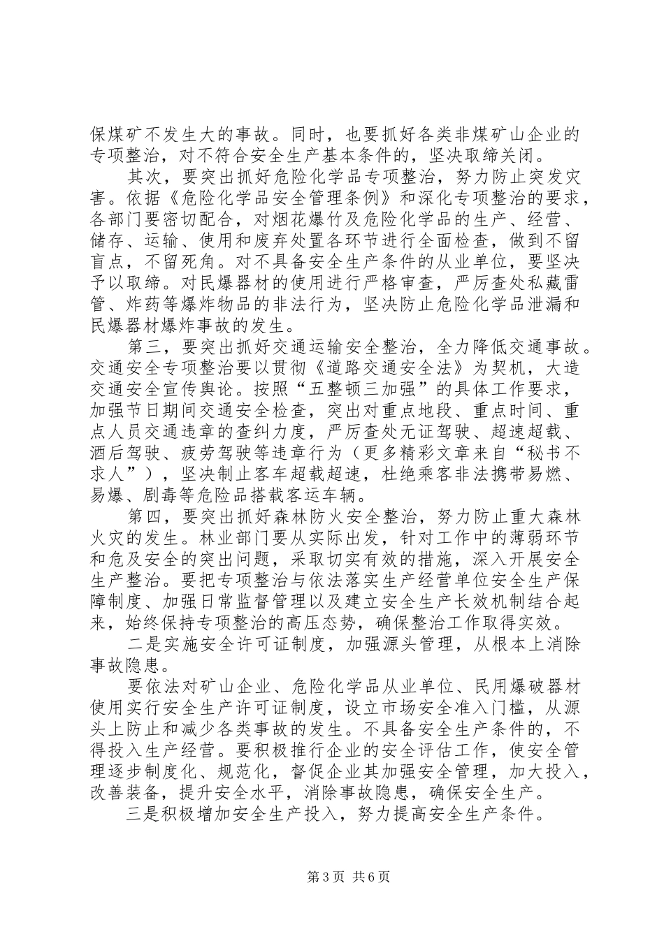 乡二五年安全生产工作规划 _第3页