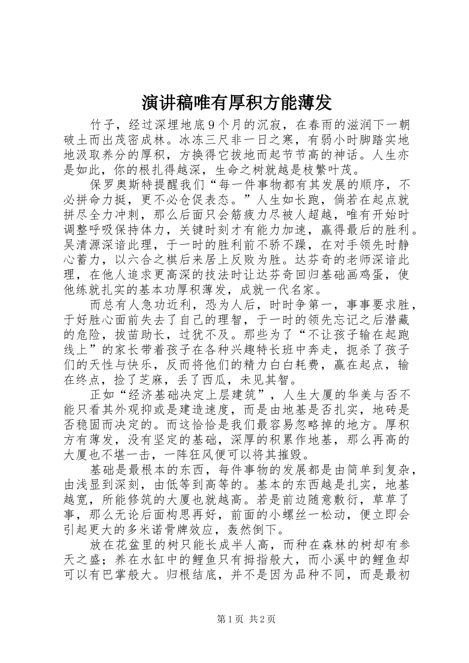 演讲稿唯有厚积方能薄发_第1页