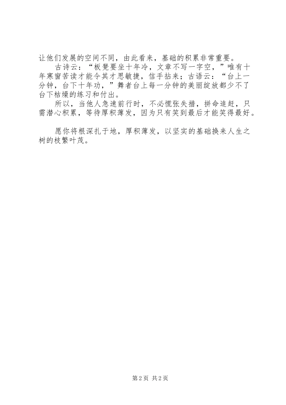 演讲稿唯有厚积方能薄发_第2页