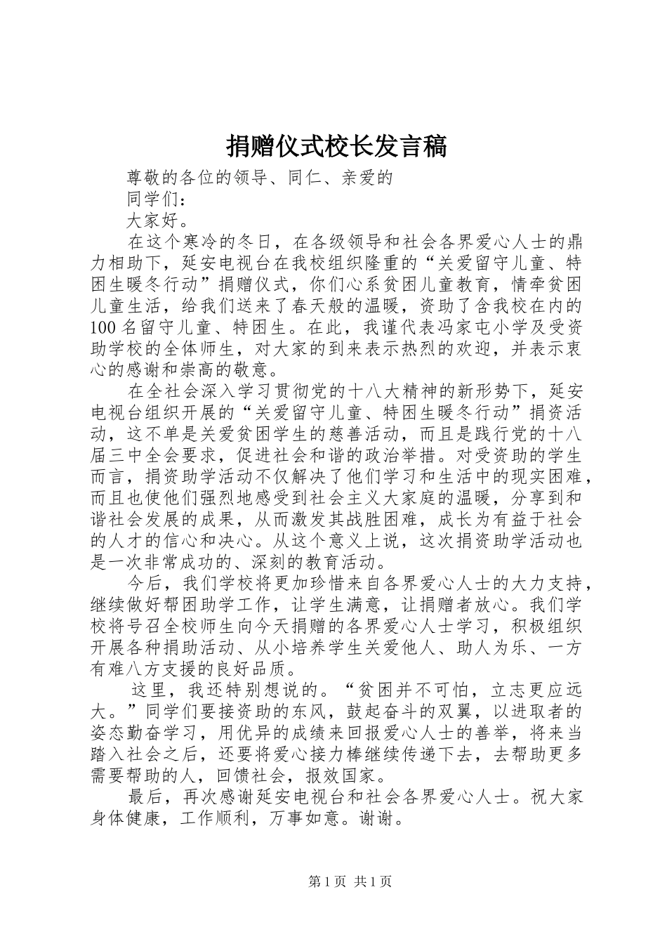 捐赠仪式校长发言稿_第1页