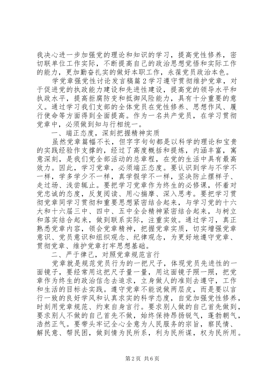学党章强党性讨论发言稿_第2页
