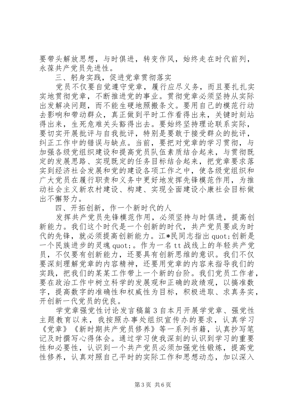 学党章强党性讨论发言稿_第3页