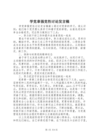 学党章强党性讨论发言稿