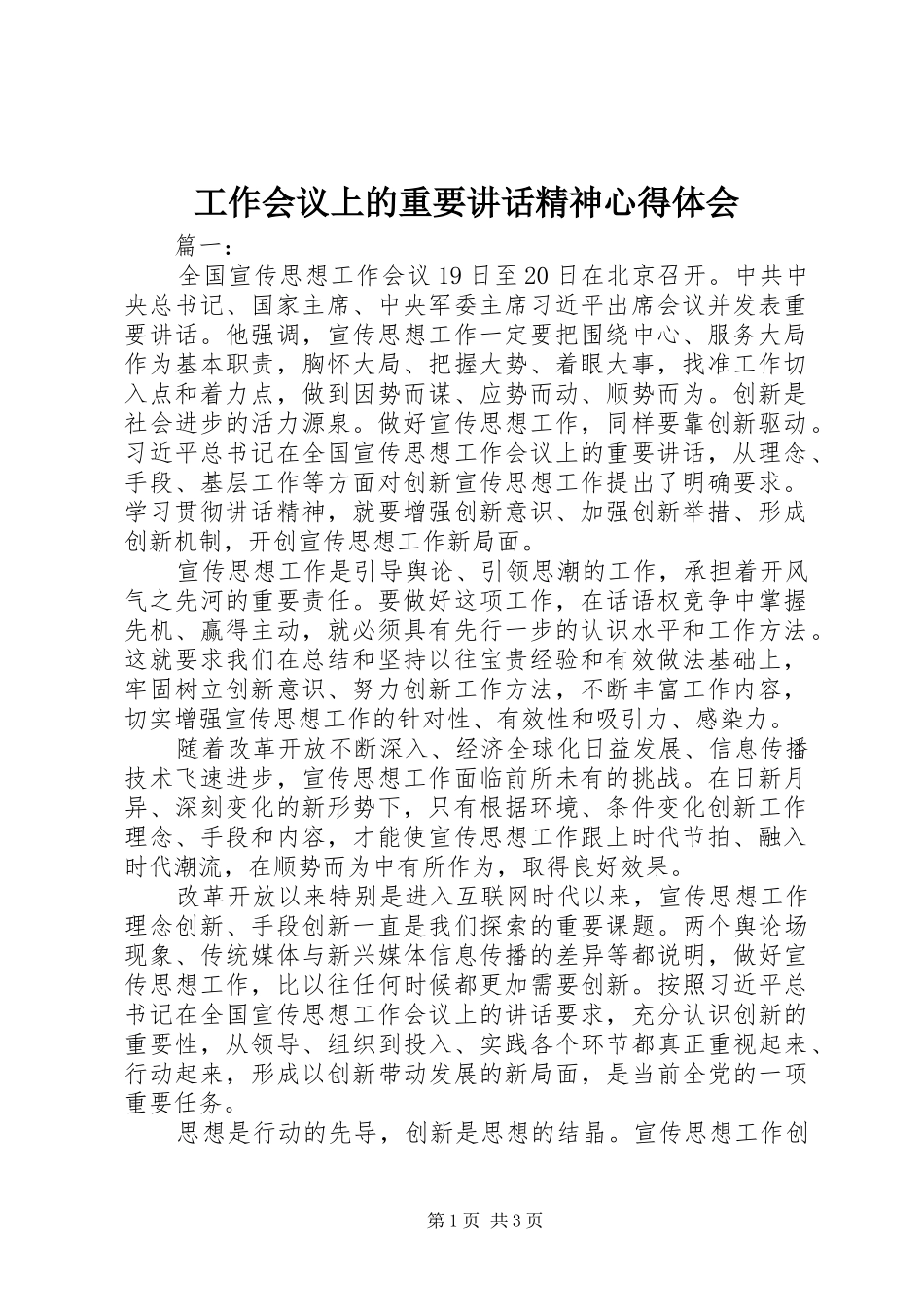 工作会议上的重要讲话精神心得体会_第1页