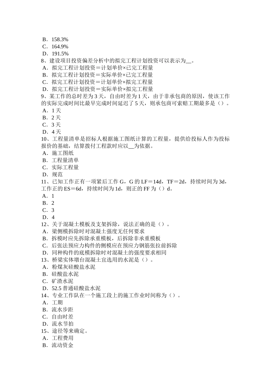 山东省2016年造价工程师工程计价：措施项目清单考试试题_第2页