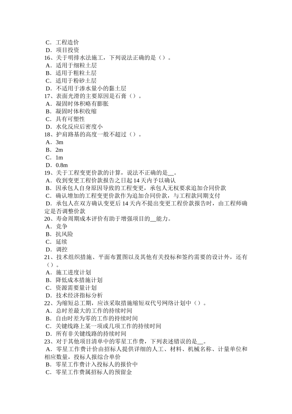 山东省2016年造价工程师工程计价：措施项目清单考试试题_第3页