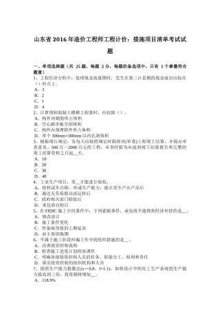 山东省2016年造价工程师工程计价：措施项目清单考试试题