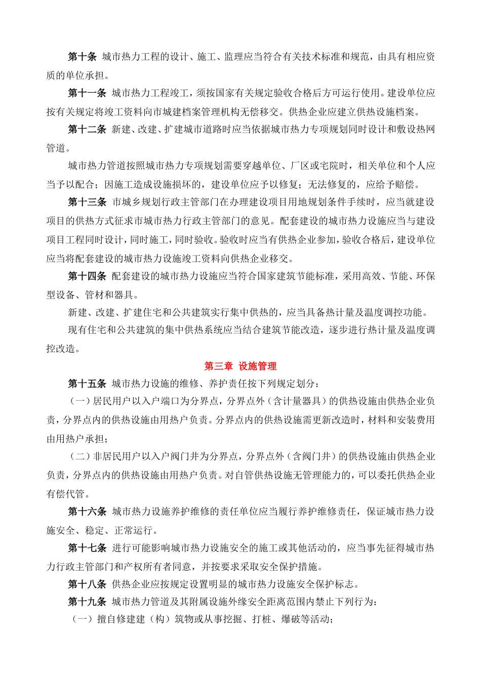 乌鲁木齐市城市热力管理条例(2013.9.1施行)_第2页
