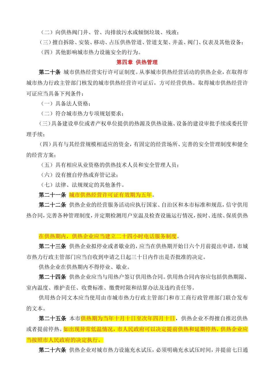乌鲁木齐市城市热力管理条例(2013.9.1施行)_第3页