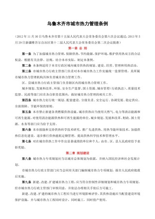 乌鲁木齐市城市热力管理条例(2013.9.1施行)