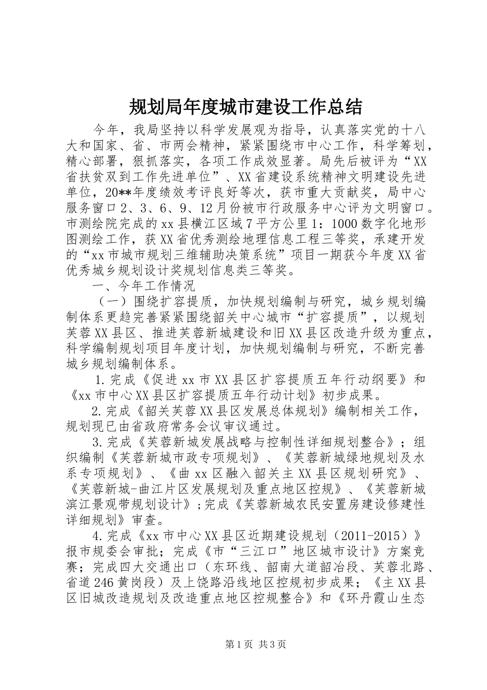 规划局年度城市建设工作总结 _第1页