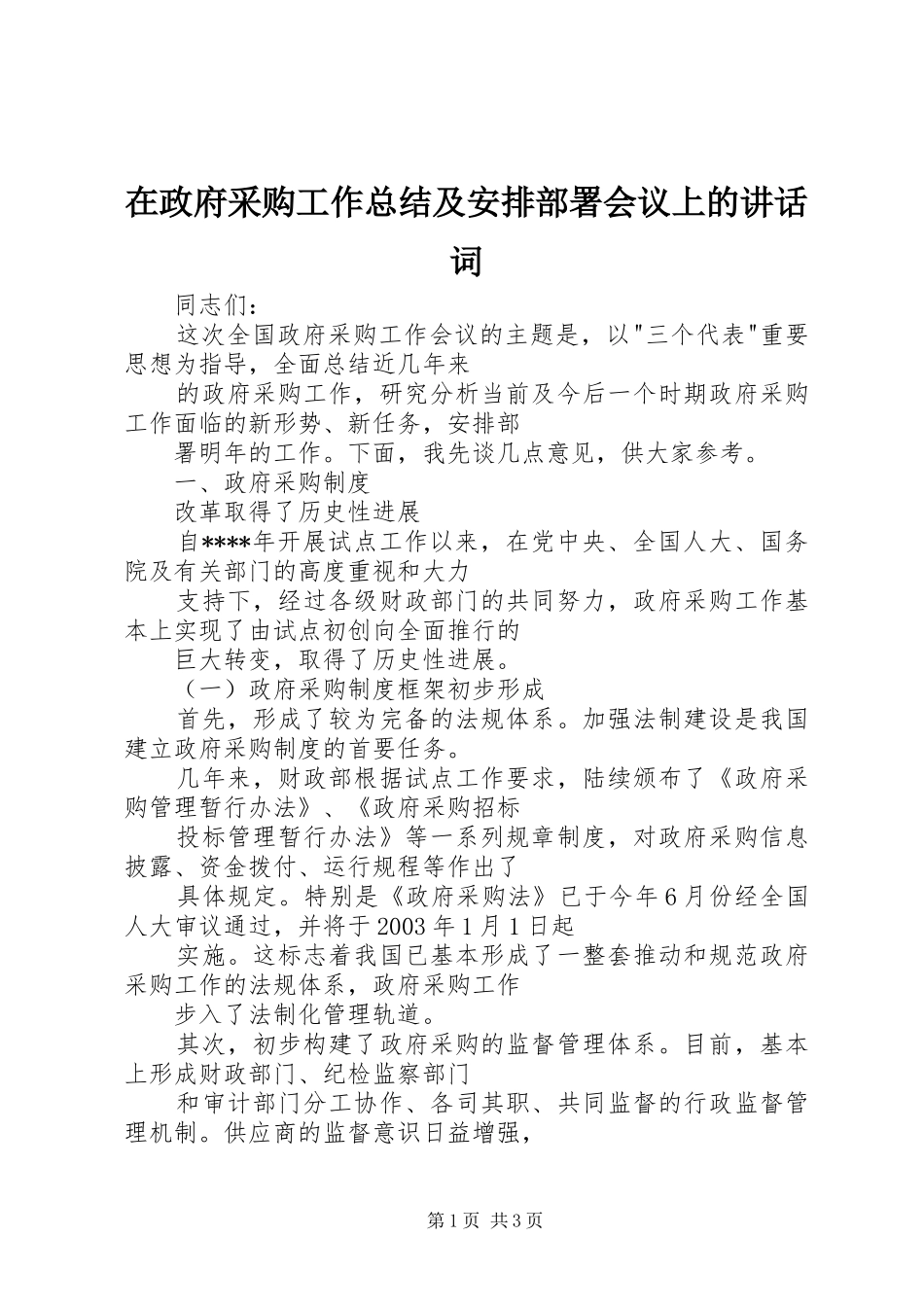 在政府采购工作总结及安排部署会议上的讲话词 _第1页