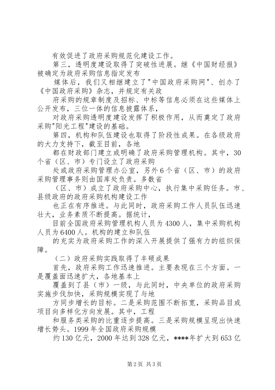 在政府采购工作总结及安排部署会议上的讲话词 _第2页