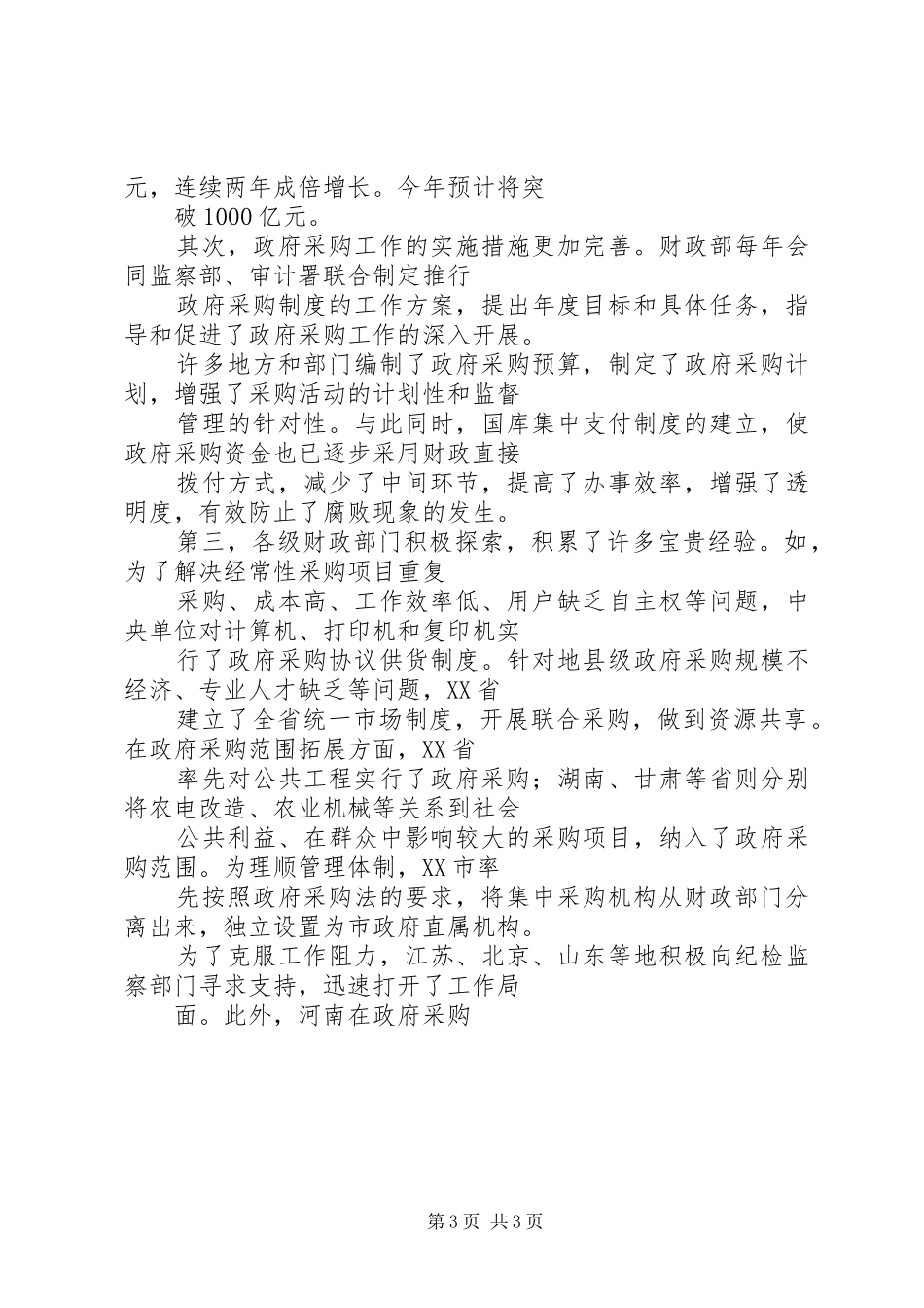 在政府采购工作总结及安排部署会议上的讲话词 _第3页