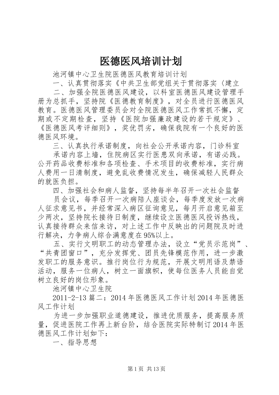 医德医风培训计划 _第1页